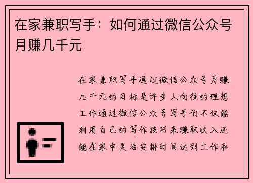 在家兼职写手：如何通过微信公众号月赚几千元