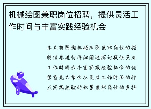 机械绘图兼职岗位招聘，提供灵活工作时间与丰富实践经验机会