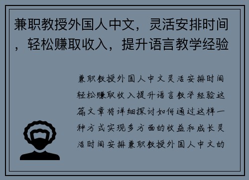 兼职教授外国人中文，灵活安排时间，轻松赚取收入，提升语言教学经验