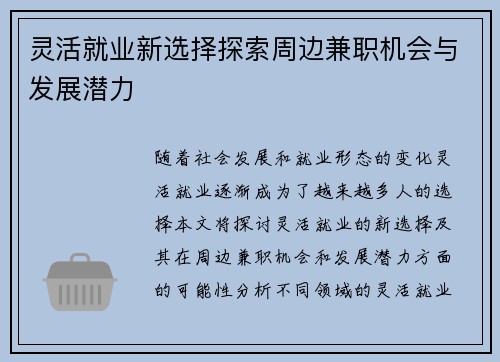 灵活就业新选择探索周边兼职机会与发展潜力