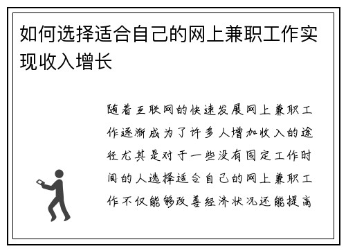 如何选择适合自己的网上兼职工作实现收入增长