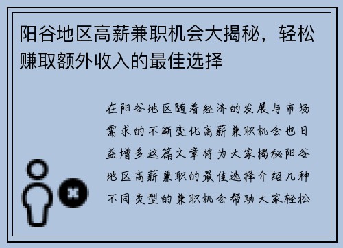 阳谷地区高薪兼职机会大揭秘，轻松赚取额外收入的最佳选择