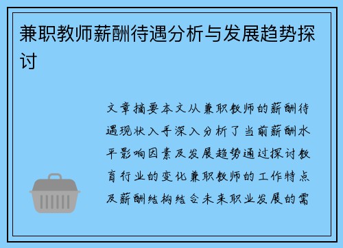 兼职教师薪酬待遇分析与发展趋势探讨