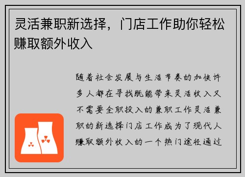 灵活兼职新选择，门店工作助你轻松赚取额外收入