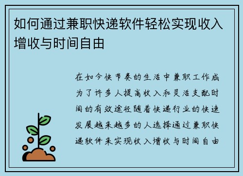 如何通过兼职快递软件轻松实现收入增收与时间自由