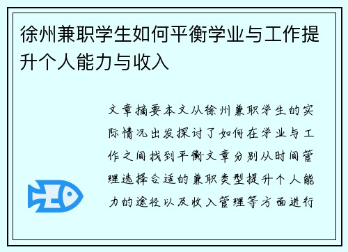 徐州兼职学生如何平衡学业与工作提升个人能力与收入