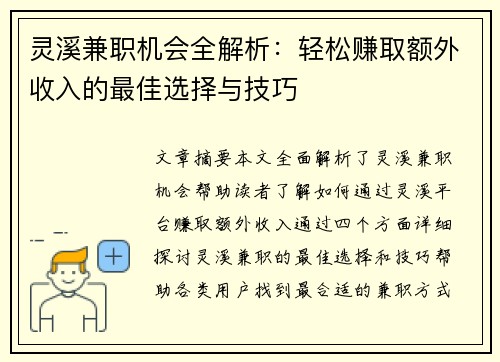 灵溪兼职机会全解析：轻松赚取额外收入的最佳选择与技巧