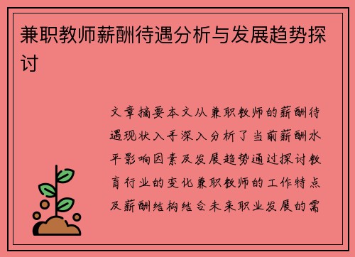 兼职教师薪酬待遇分析与发展趋势探讨