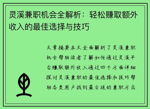 灵溪兼职机会全解析：轻松赚取额外收入的最佳选择与技巧