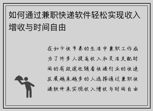 如何通过兼职快递软件轻松实现收入增收与时间自由