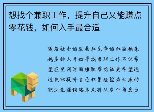 想找个兼职工作，提升自己又能赚点零花钱，如何入手最合适