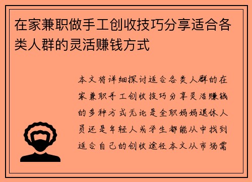 在家兼职做手工创收技巧分享适合各类人群的灵活赚钱方式