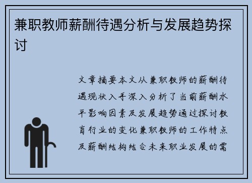 兼职教师薪酬待遇分析与发展趋势探讨