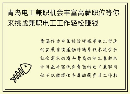 青岛电工兼职机会丰富高薪职位等你来挑战兼职电工工作轻松赚钱