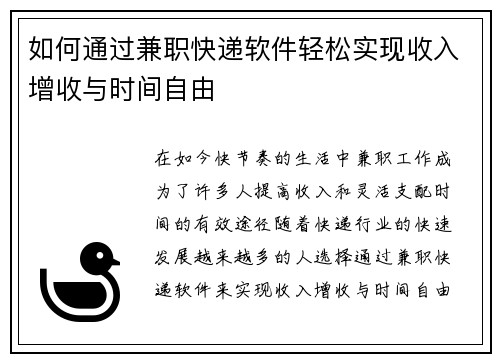 如何通过兼职快递软件轻松实现收入增收与时间自由