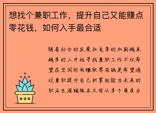 想找个兼职工作，提升自己又能赚点零花钱，如何入手最合适