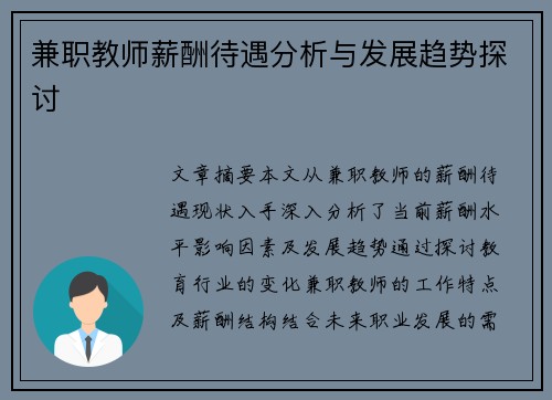 兼职教师薪酬待遇分析与发展趋势探讨