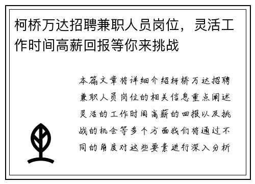 柯桥万达招聘兼职人员岗位，灵活工作时间高薪回报等你来挑战