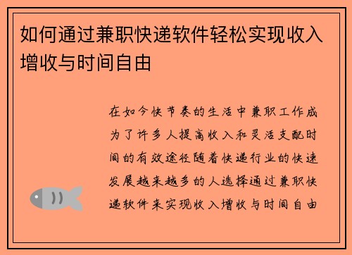 如何通过兼职快递软件轻松实现收入增收与时间自由