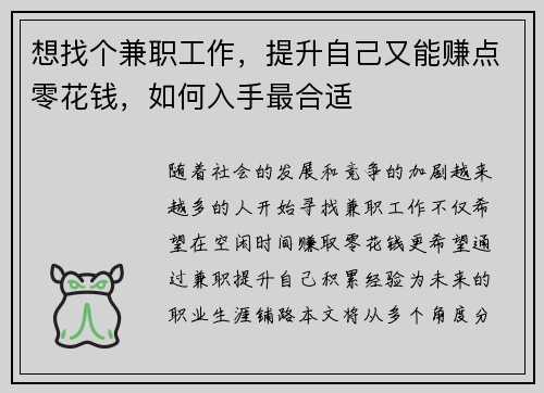想找个兼职工作，提升自己又能赚点零花钱，如何入手最合适
