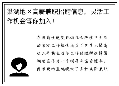 巢湖地区高薪兼职招聘信息，灵活工作机会等你加入！