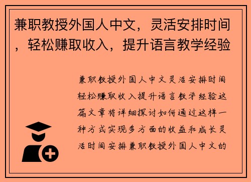 兼职教授外国人中文，灵活安排时间，轻松赚取收入，提升语言教学经验