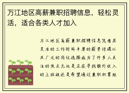 万江地区高薪兼职招聘信息，轻松灵活，适合各类人才加入
