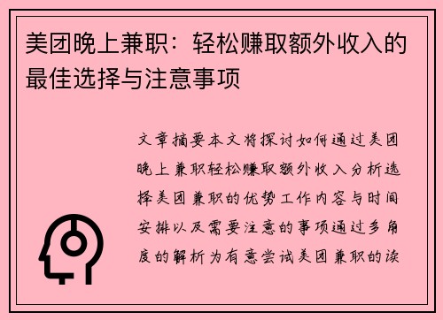 美团晚上兼职：轻松赚取额外收入的最佳选择与注意事项