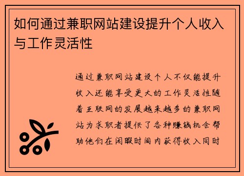 如何通过兼职网站建设提升个人收入与工作灵活性