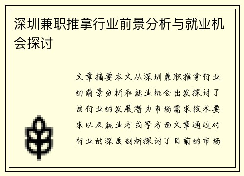 深圳兼职推拿行业前景分析与就业机会探讨