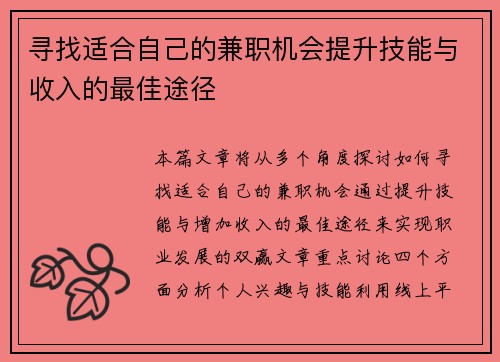 寻找适合自己的兼职机会提升技能与收入的最佳途径