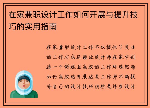 在家兼职设计工作如何开展与提升技巧的实用指南