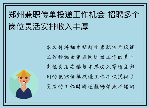 郑州兼职传单投递工作机会 招聘多个岗位灵活安排收入丰厚