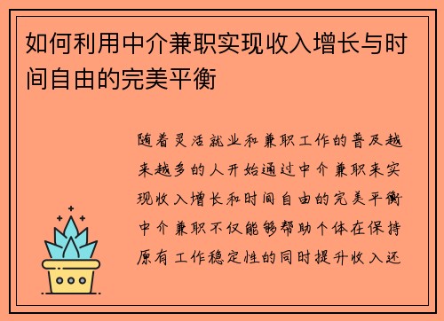 如何利用中介兼职实现收入增长与时间自由的完美平衡