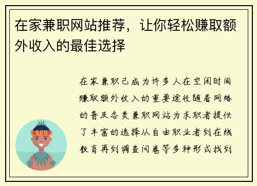 在家兼职网站推荐，让你轻松赚取额外收入的最佳选择