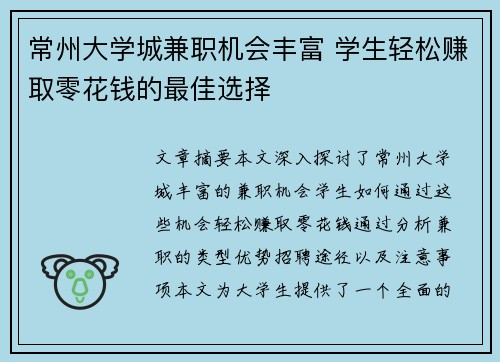 常州大学城兼职机会丰富 学生轻松赚取零花钱的最佳选择