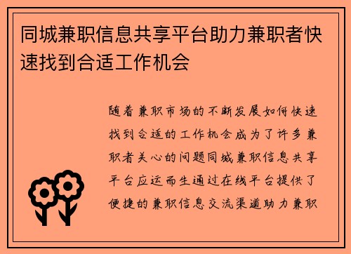 同城兼职信息共享平台助力兼职者快速找到合适工作机会