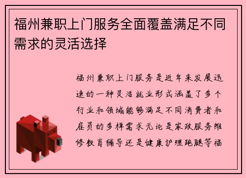 福州兼职上门服务全面覆盖满足不同需求的灵活选择