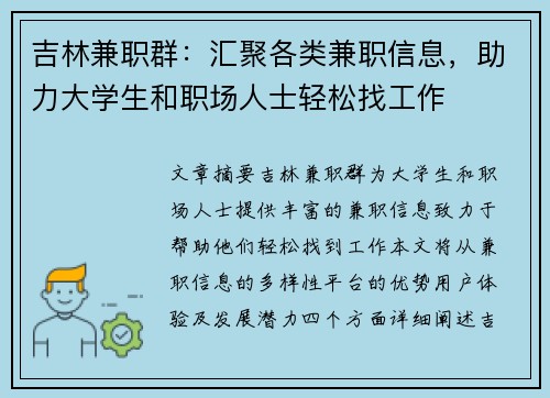 吉林兼职群：汇聚各类兼职信息，助力大学生和职场人士轻松找工作