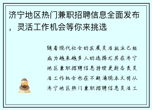 济宁地区热门兼职招聘信息全面发布，灵活工作机会等你来挑选