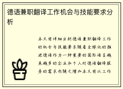 德语兼职翻译工作机会与技能要求分析