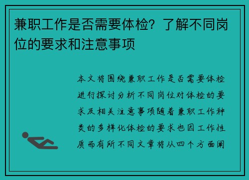 兼职工作是否需要体检？了解不同岗位的要求和注意事项