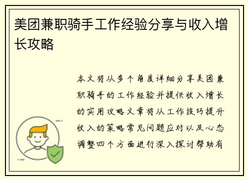 美团兼职骑手工作经验分享与收入增长攻略