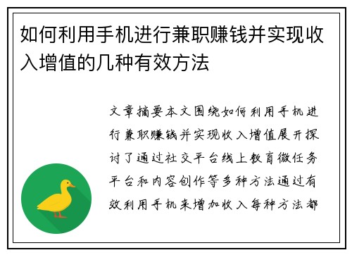 如何利用手机进行兼职赚钱并实现收入增值的几种有效方法