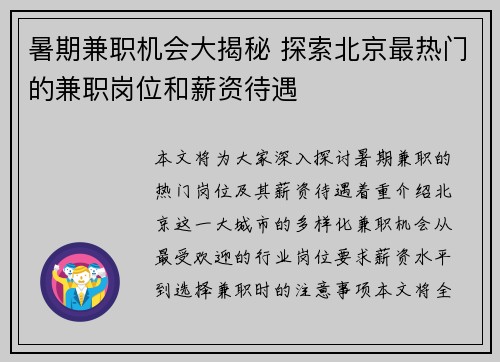 暑期兼职机会大揭秘 探索北京最热门的兼职岗位和薪资待遇