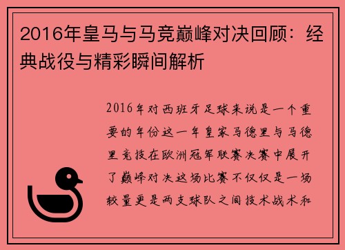 2016年皇马与马竞巅峰对决回顾：经典战役与精彩瞬间解析