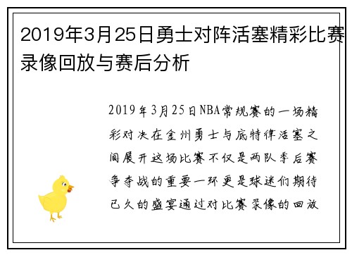2019年3月25日勇士对阵活塞精彩比赛录像回放与赛后分析