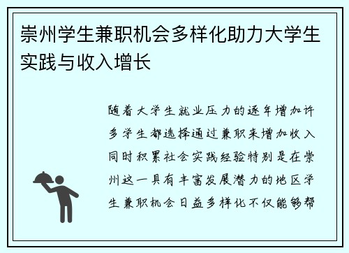 崇州学生兼职机会多样化助力大学生实践与收入增长