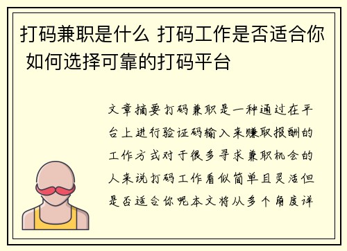 打码兼职是什么 打码工作是否适合你 如何选择可靠的打码平台