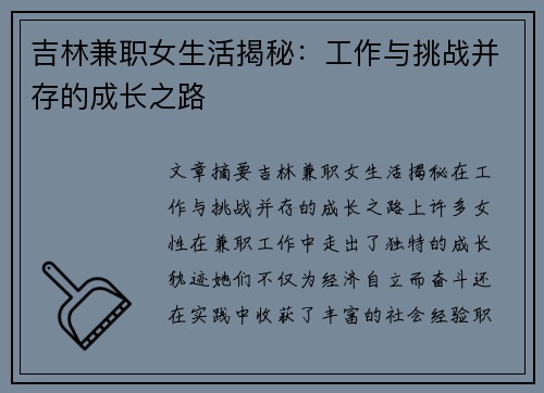 吉林兼职女生活揭秘：工作与挑战并存的成长之路